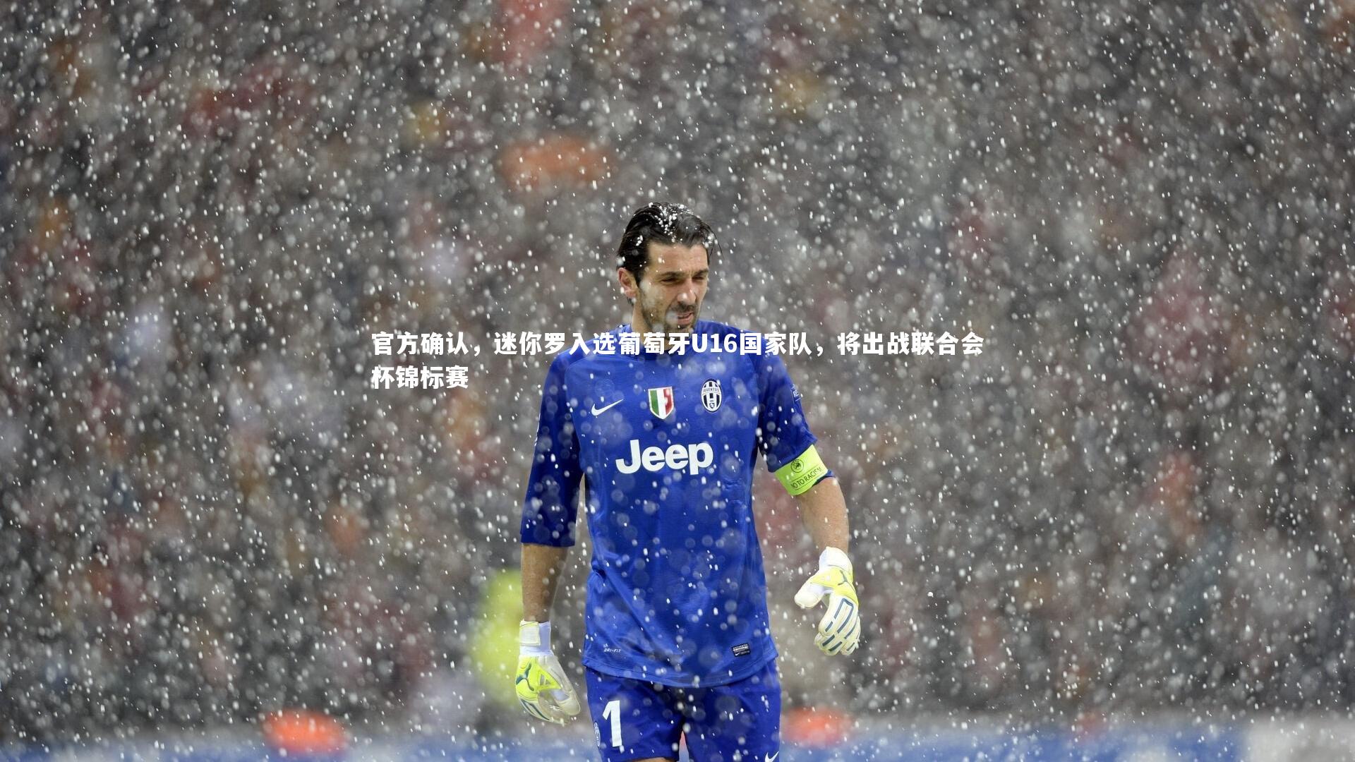 官方确认,迷你罗入选葡萄牙U16国家队,将出战联合会杯锦标赛