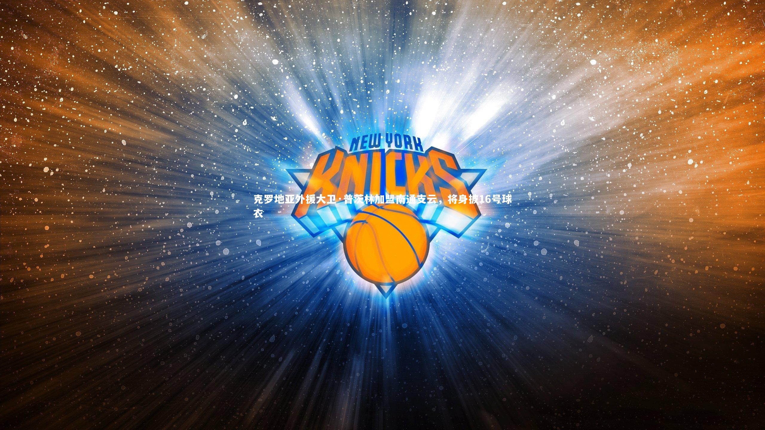 克罗地亚外援大卫·普茨林加盟南通支云，将身披16号球衣