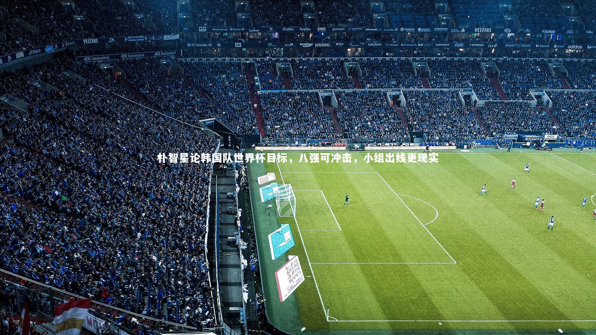 朴智星论韩国队世界杯目标,八强可冲击,小组出线更现实