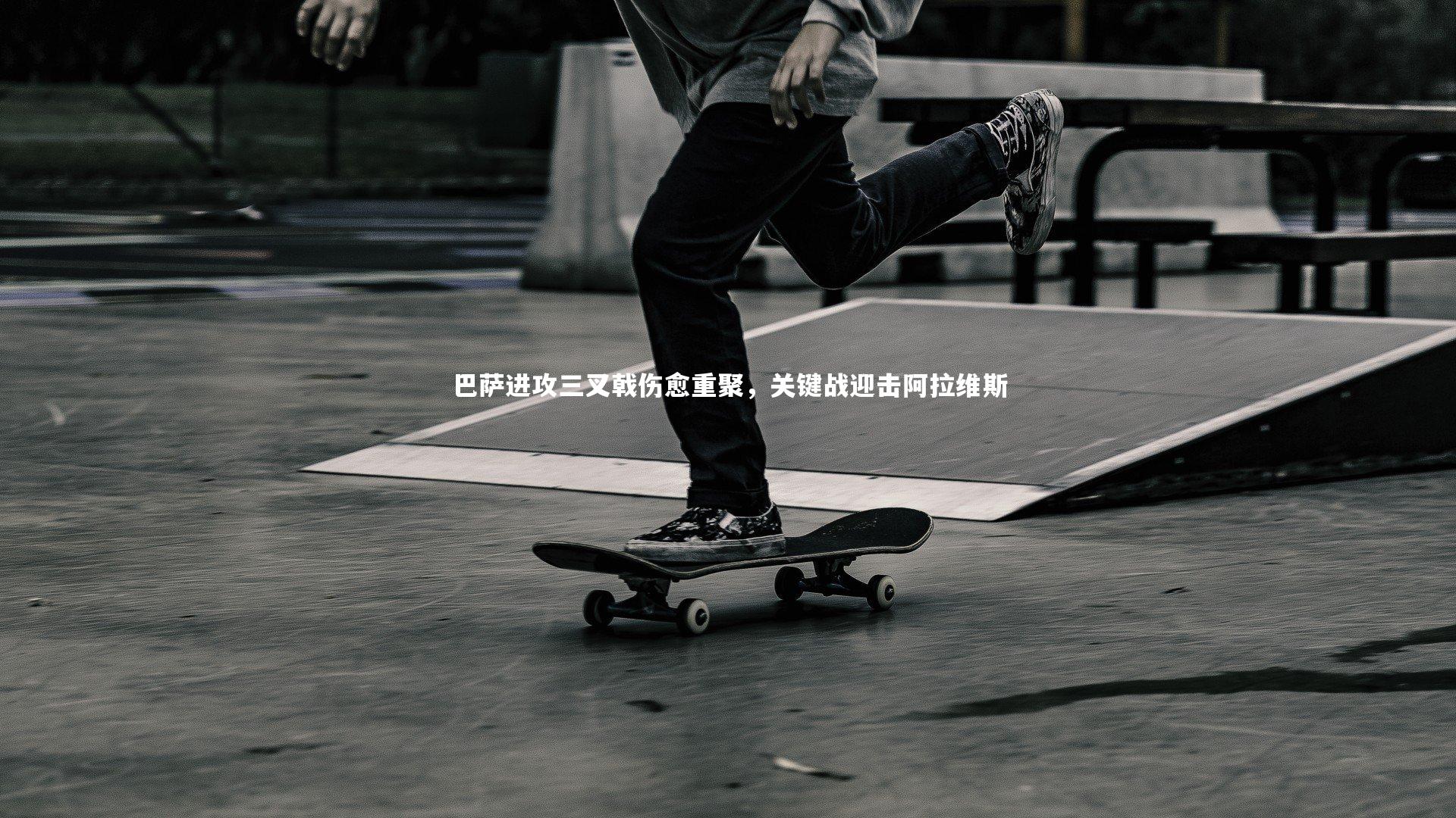 巴萨进攻三叉戟伤愈重聚,关键战迎击阿拉维斯