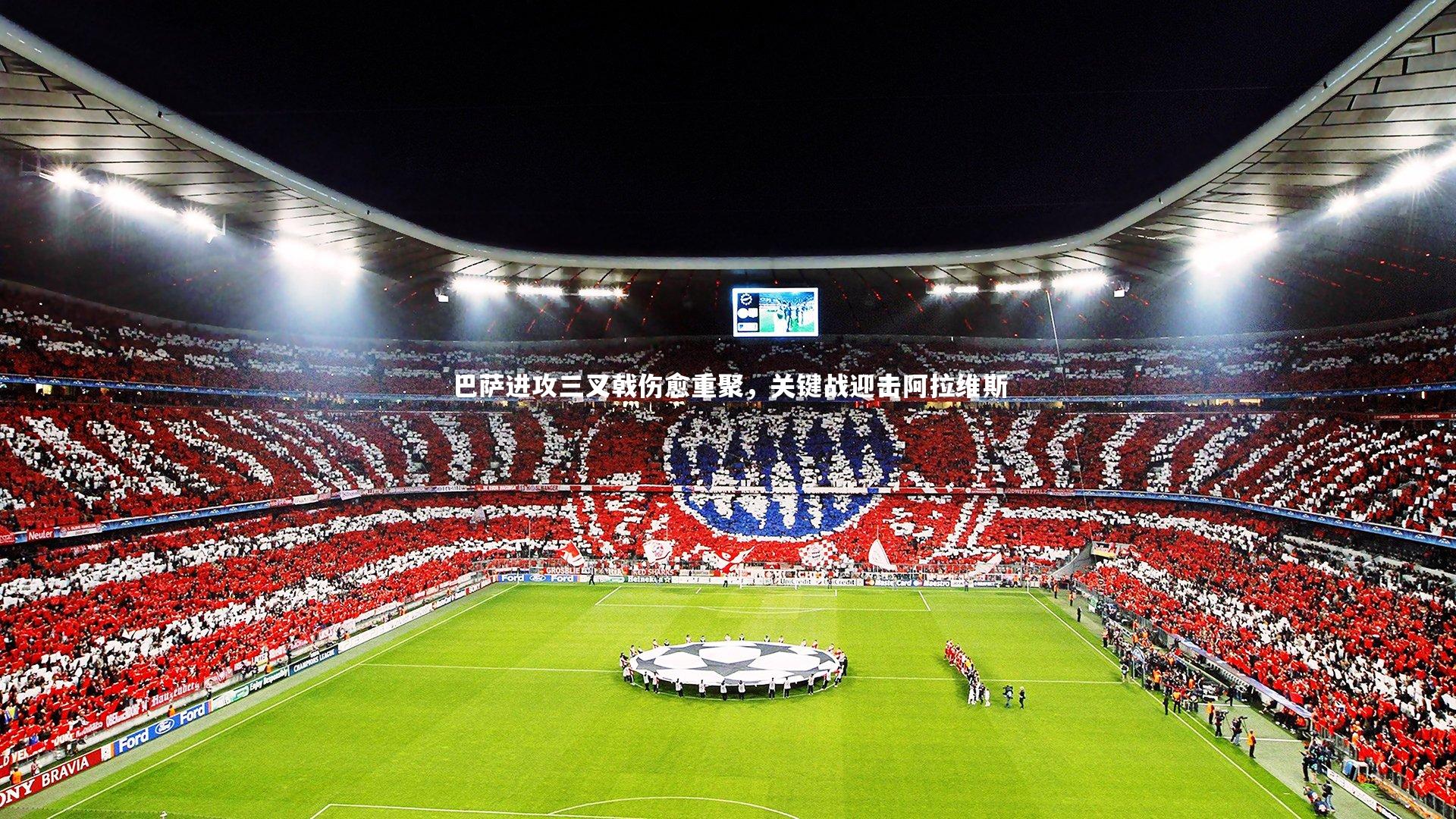 巴萨进攻三叉戟伤愈重聚,关键战迎击阿拉维斯