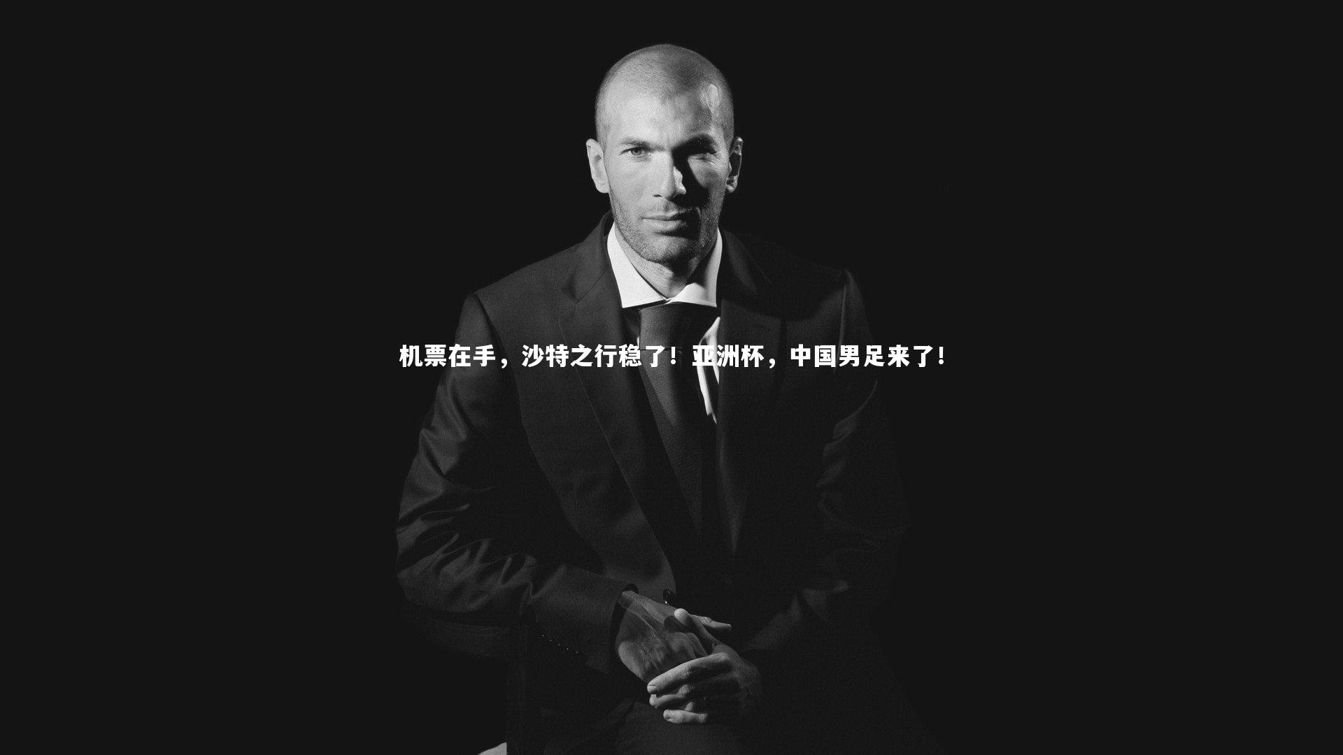 机票在手,沙特之行稳了!亚洲杯,中国男足来了!