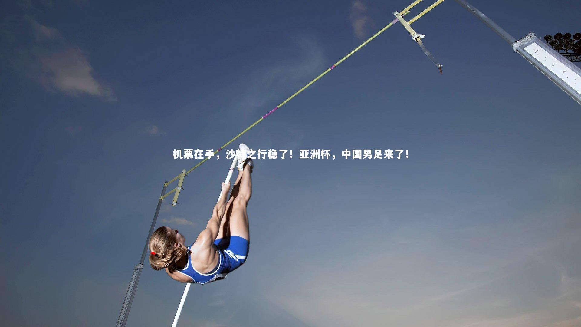 机票在手,沙特之行稳了!亚洲杯,中国男足来了!