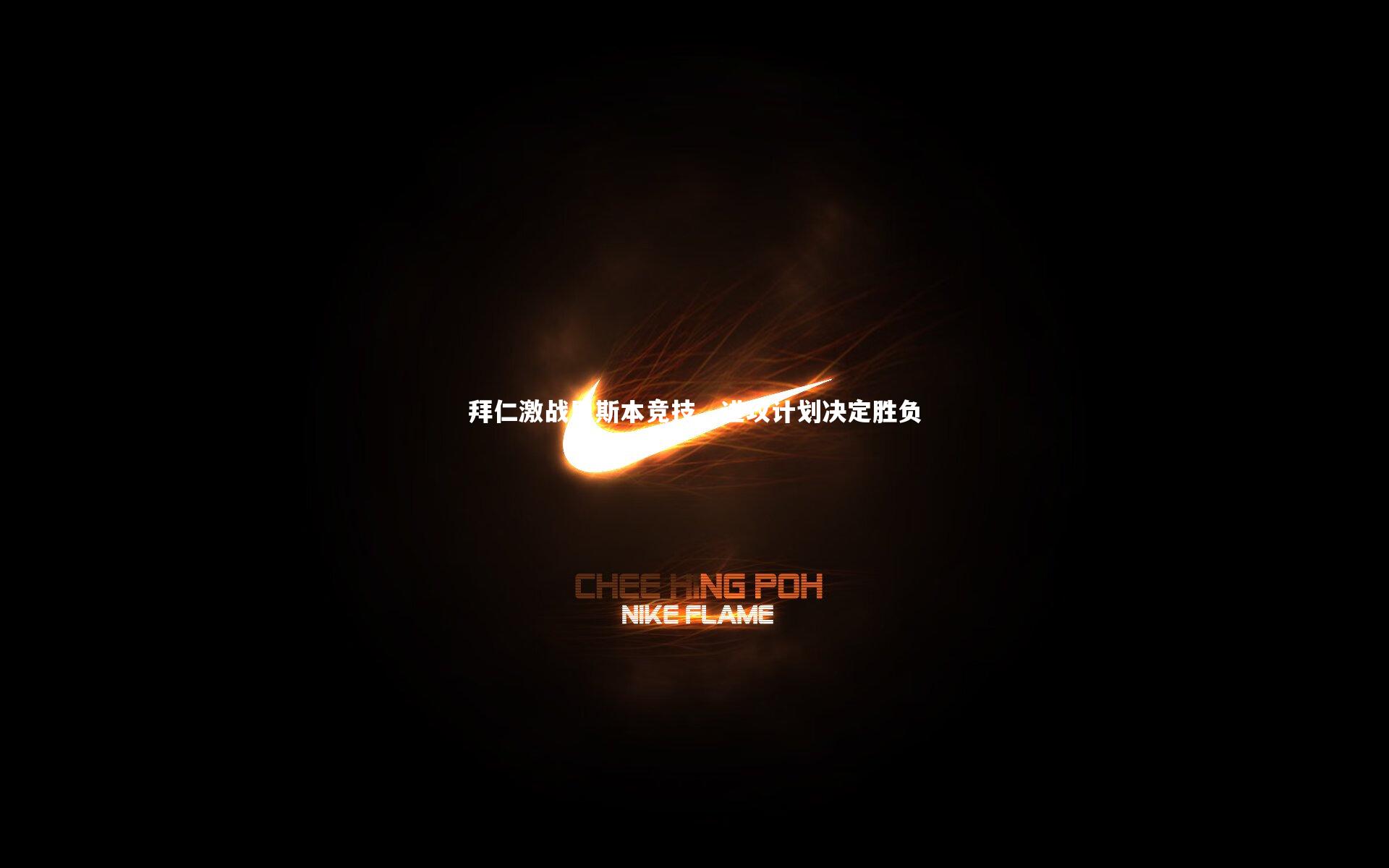 mk体育app下载|拜仁激战里斯本竞技，进攻计划决定胜负