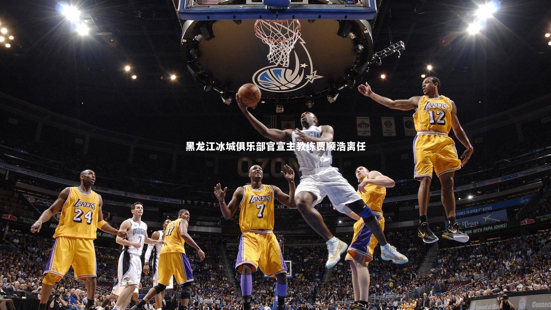 黑龙江冰城俱乐部官宣主教练贾顺浩离任