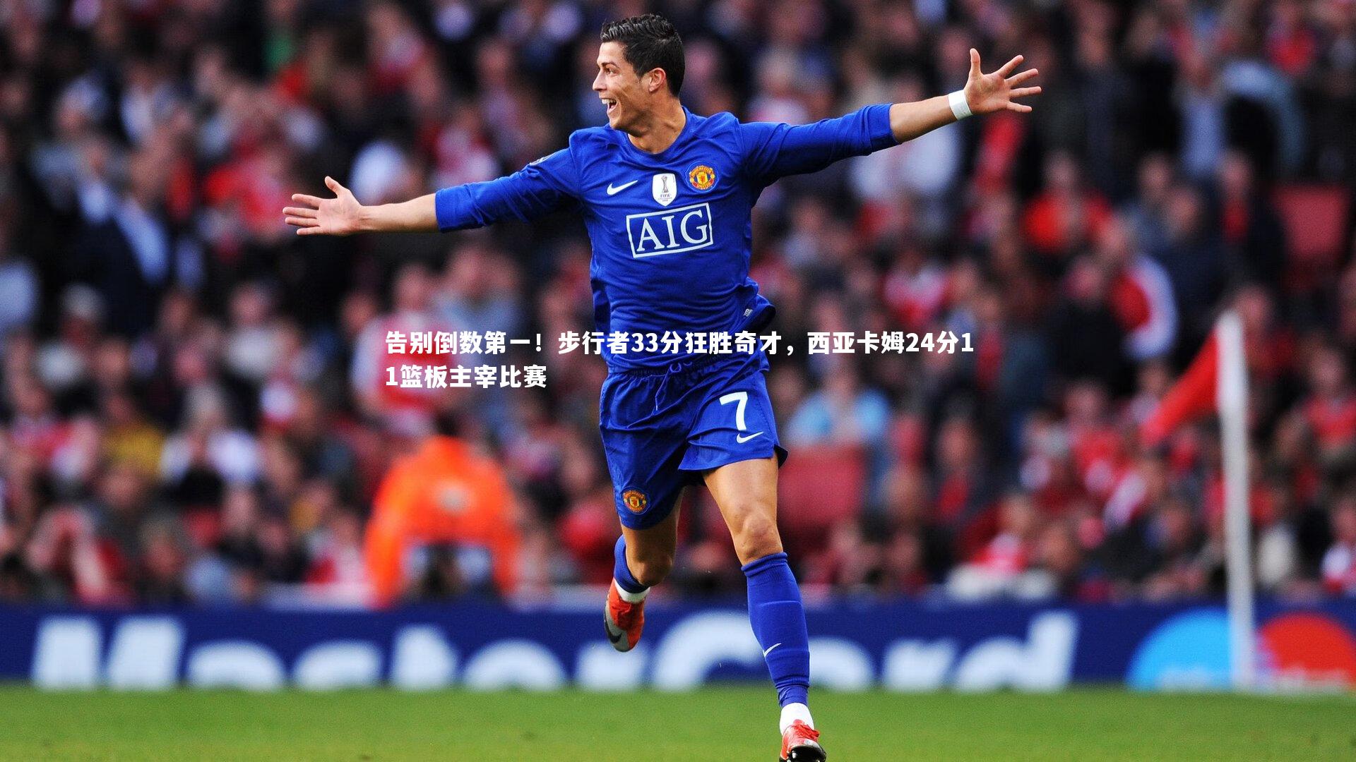 告别倒数第一!步行者33分狂胜奇才,西亚卡姆24分11篮板主宰比赛