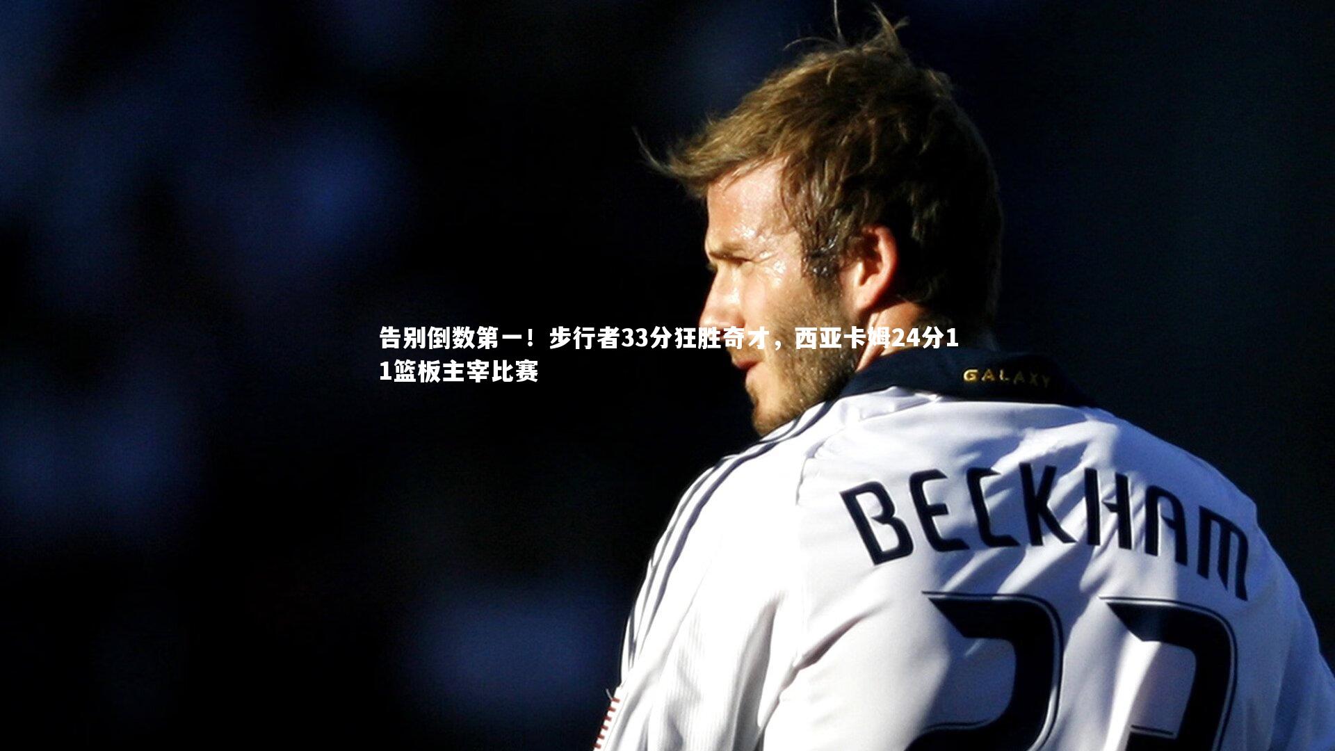 告别倒数第一!步行者33分狂胜奇才,西亚卡姆24分11篮板主宰比赛