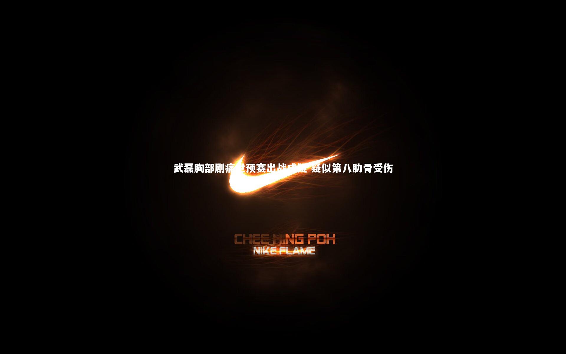 mk体育官网入口|武磊胸部剧痛世预赛出战成疑 疑似第八肋骨受伤