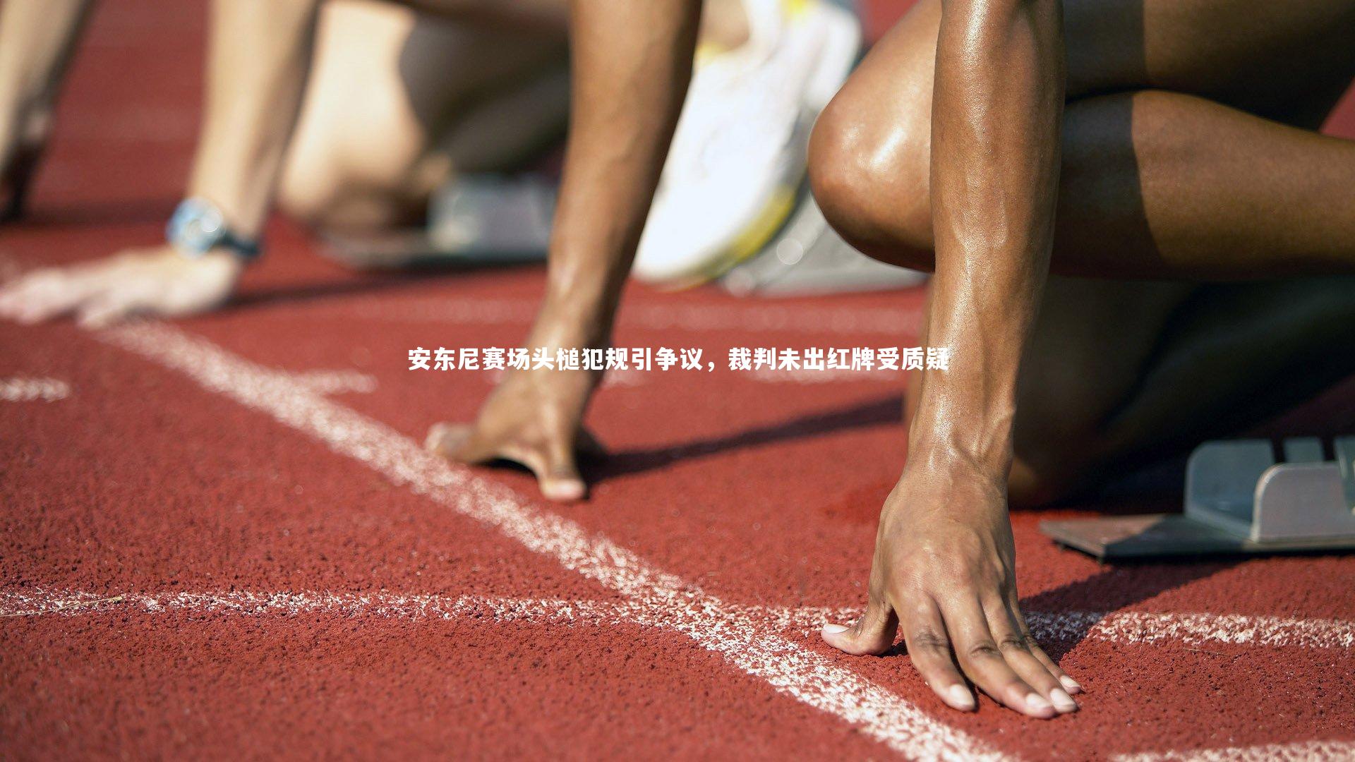 mk体育官网入口_安东尼赛场头槌犯规引争议，裁判未出红牌受质疑