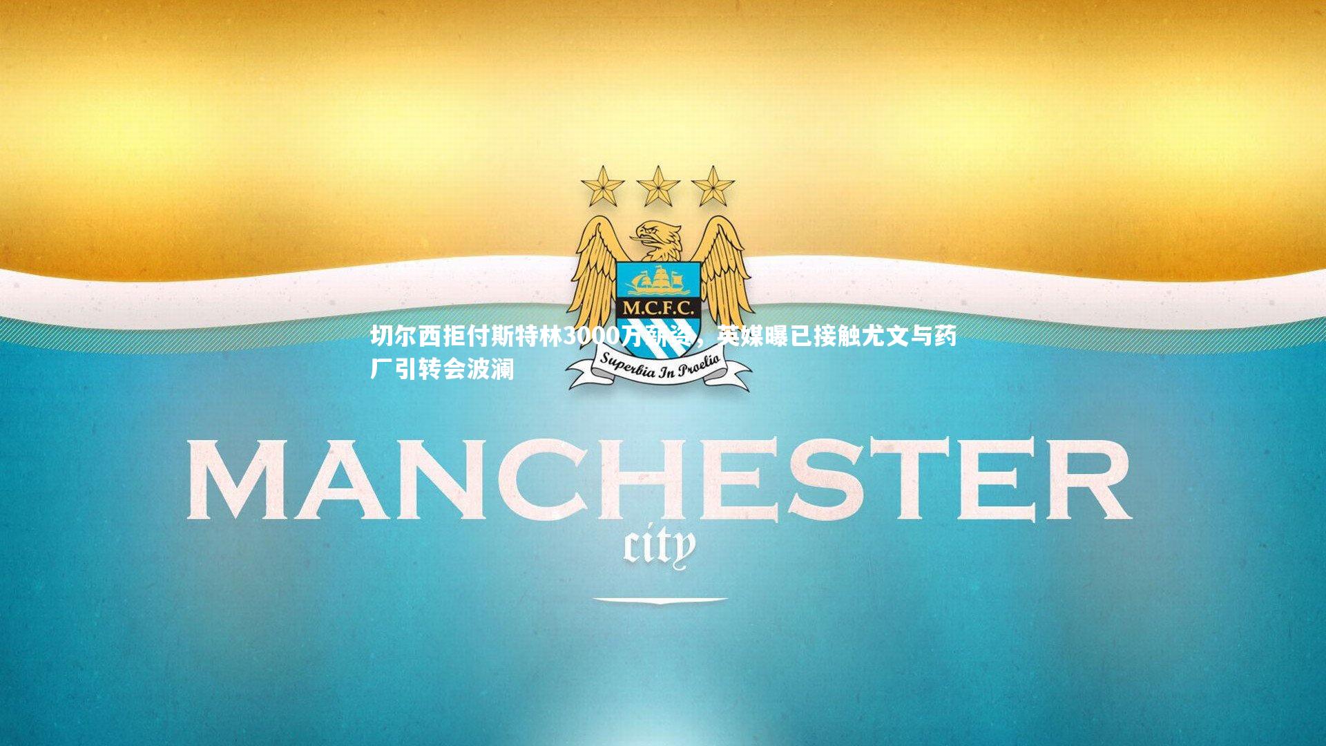 切尔西拒付斯特林3000万薪资,英媒曝已接触尤文与药厂引转会波澜