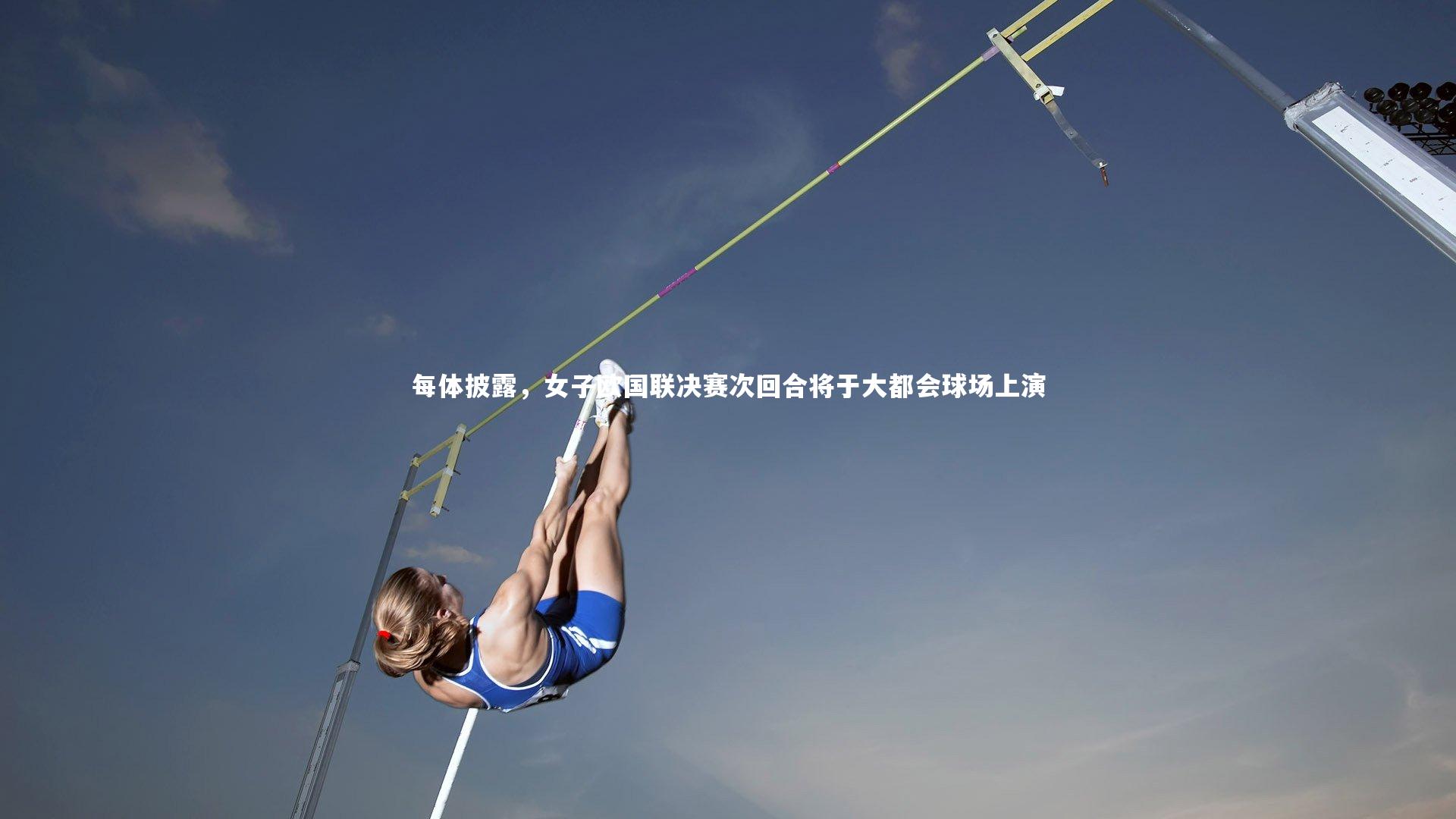 mk体育app下载|每体披露，女子欧国联决赛次回合将于大都会球场上演