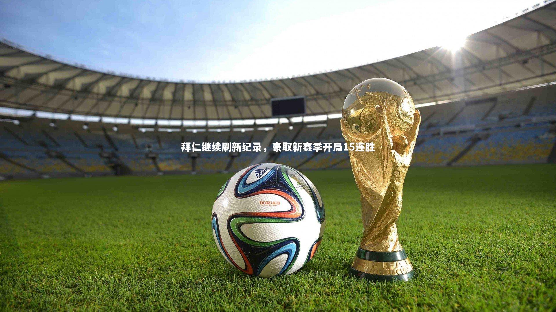 mk体育官网_拜仁继续刷新纪录，豪取新赛季开局15连胜