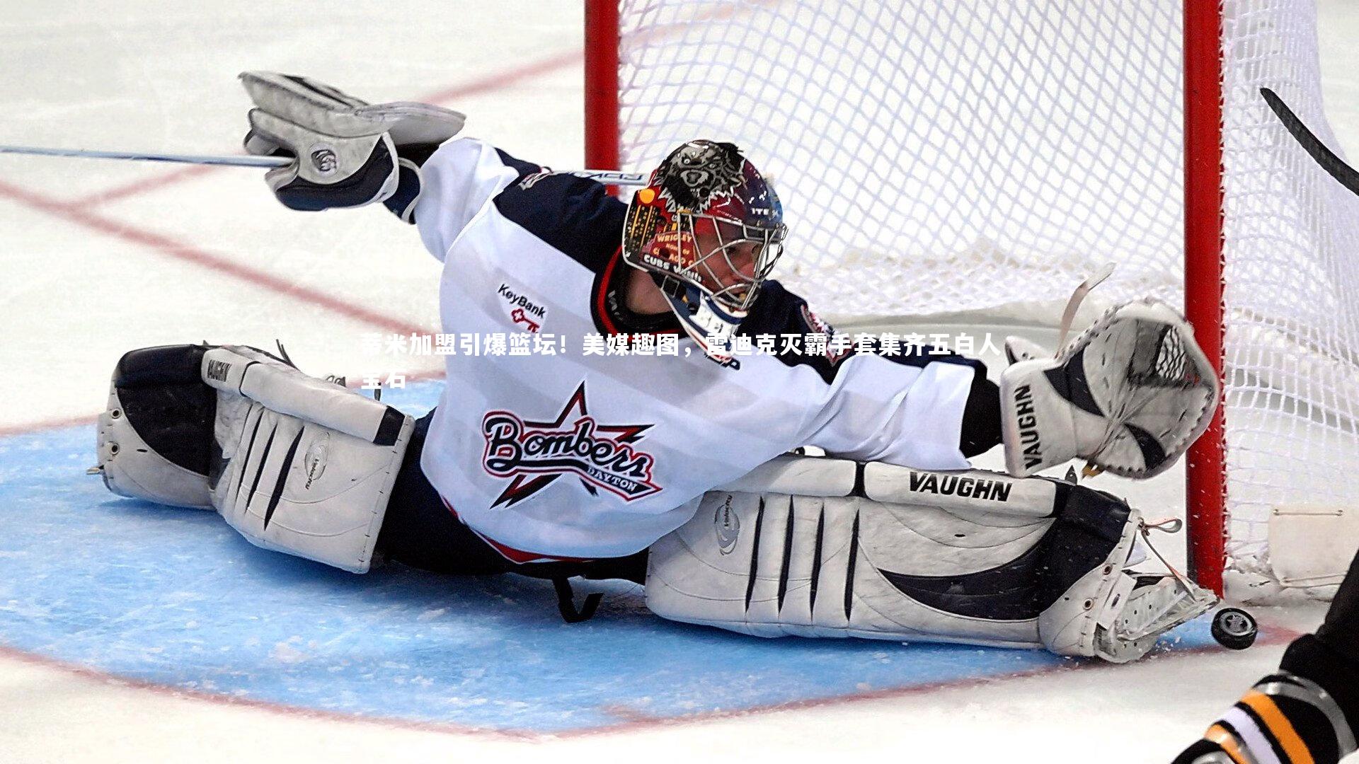 蒂米加盟引爆篮坛!美媒趣图,雷迪克灭霸手套集齐五白人宝石