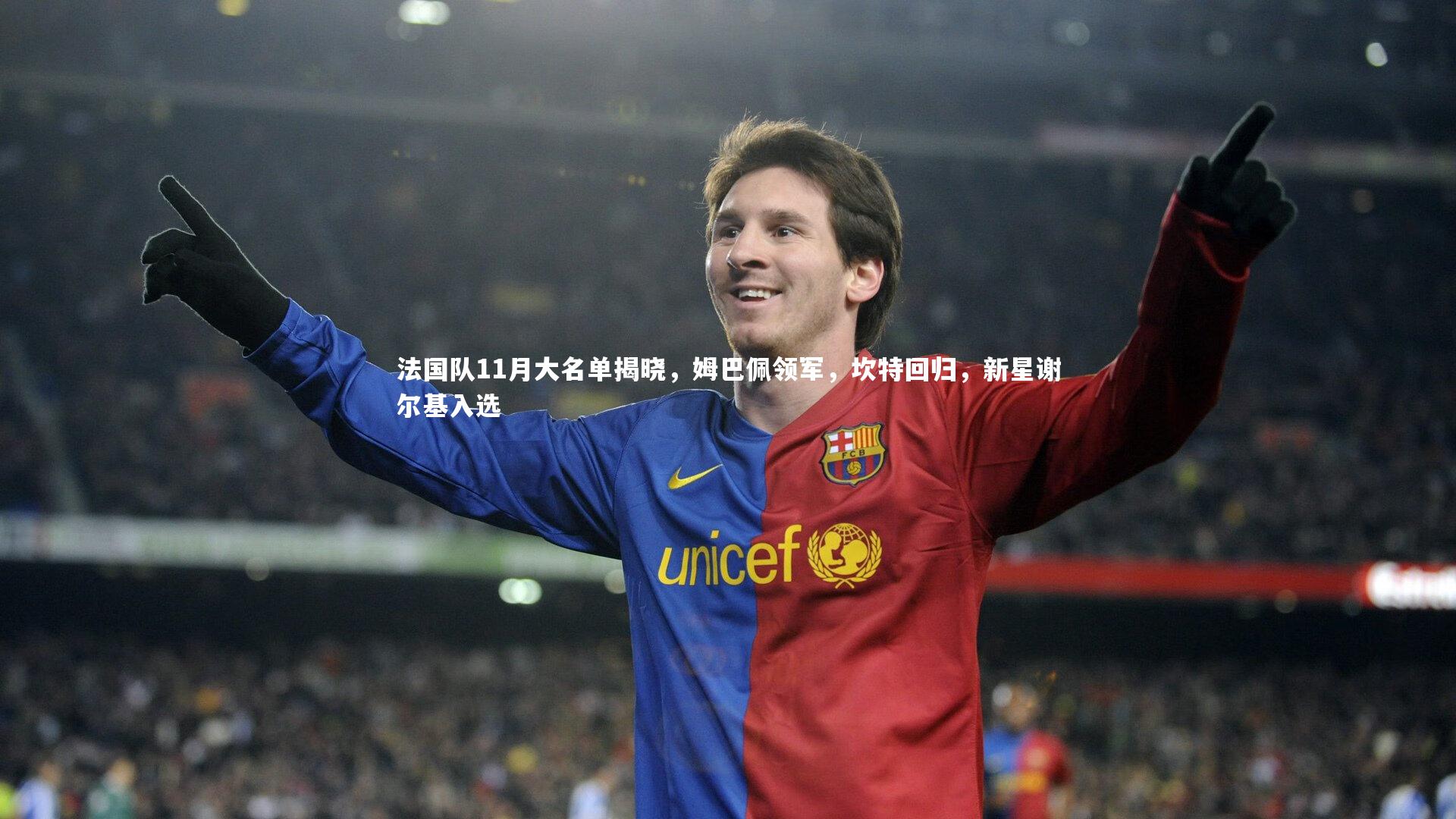 法国队11月大名单揭晓,姆巴佩领军,坎特回归,新星谢尔基入选