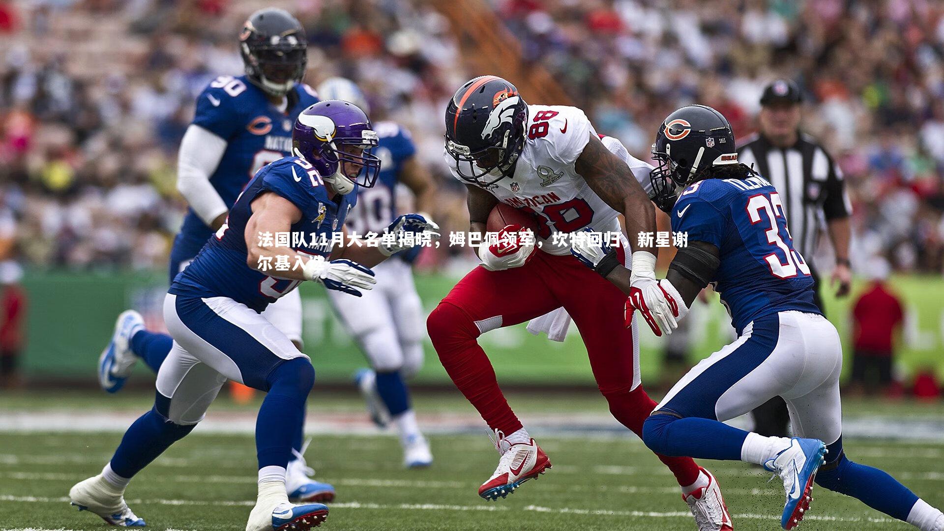 法国队11月大名单揭晓,姆巴佩领军,坎特回归,新星谢尔基入选