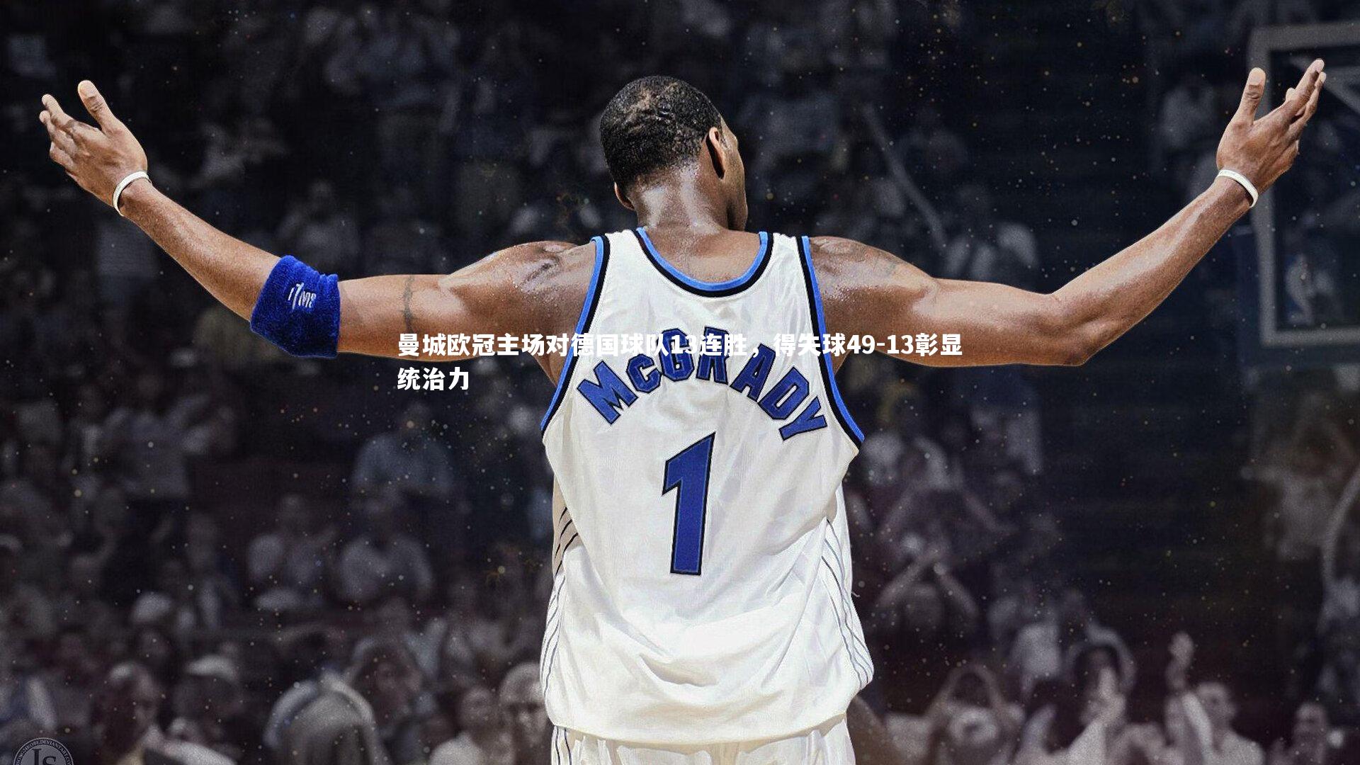 曼城欧冠主场对德国球队13连胜，得失球49-13彰显统治力