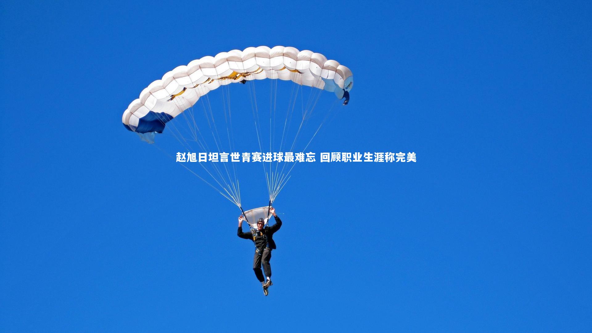 mk体育官网-赵旭日坦言世青赛进球最难忘 回顾职业生涯称完美